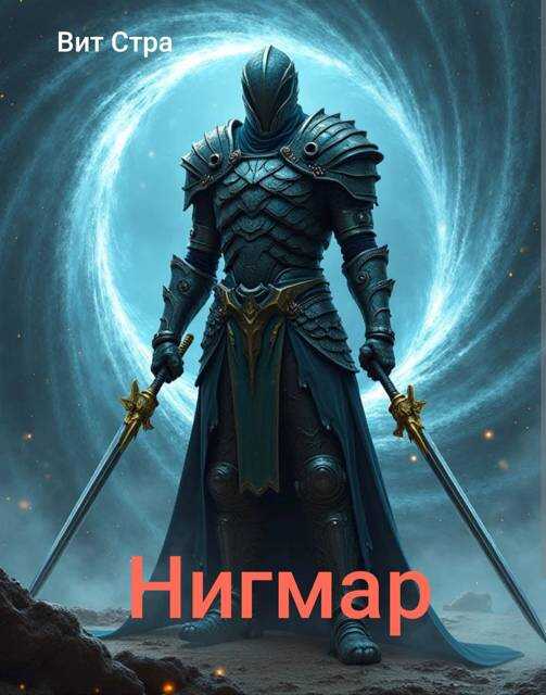 Нигмар 1 - Вит Стра