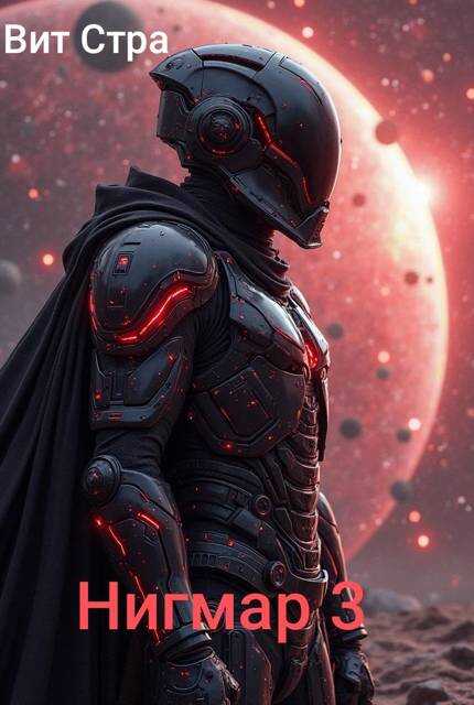 Нигмар 3 - Вит Стра