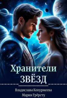 Хранители Звёзд - Владислава Копурмеева