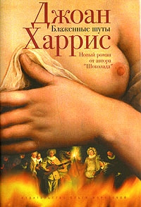 Блаженные шуты - Джоанн Харрис