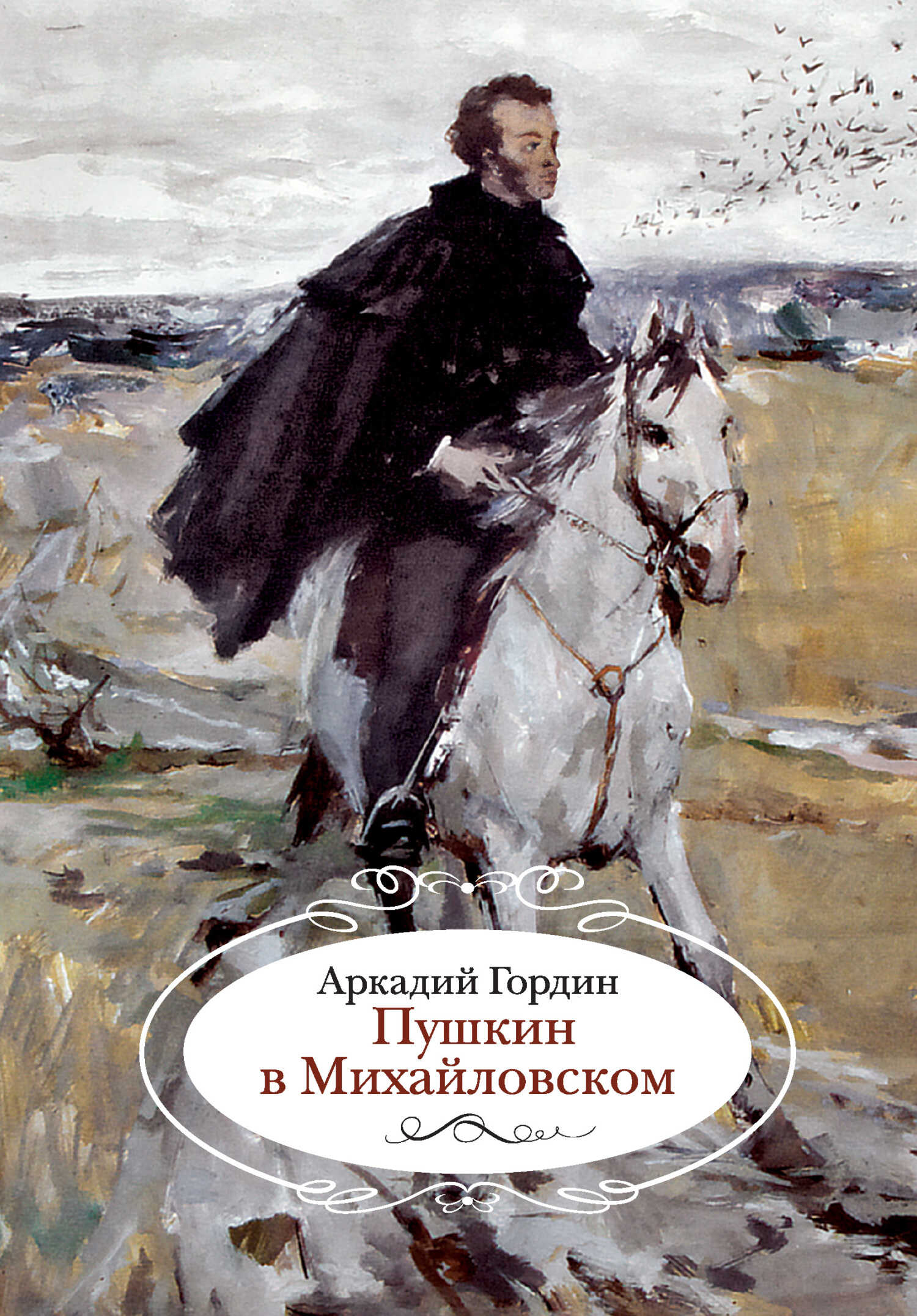 Пушкин в Михайловском - Аркадий Моисеевич Гордин