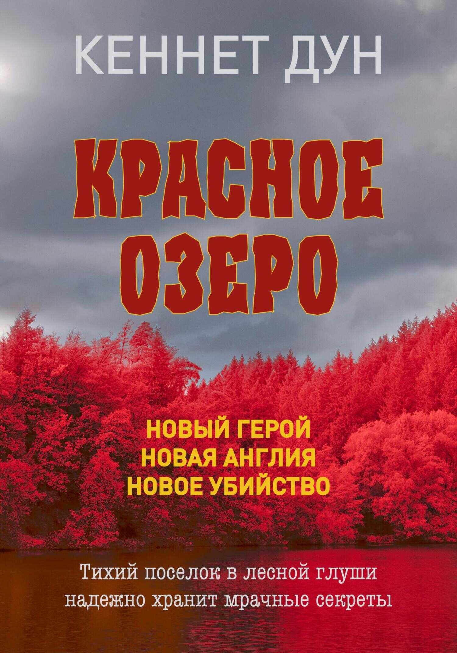 Красное озеро - Кеннет Дун