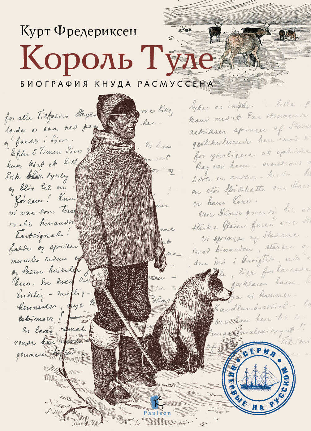 Король Туле. Биография Кнуда Расмуссена - Курт Л. Фредериксен
