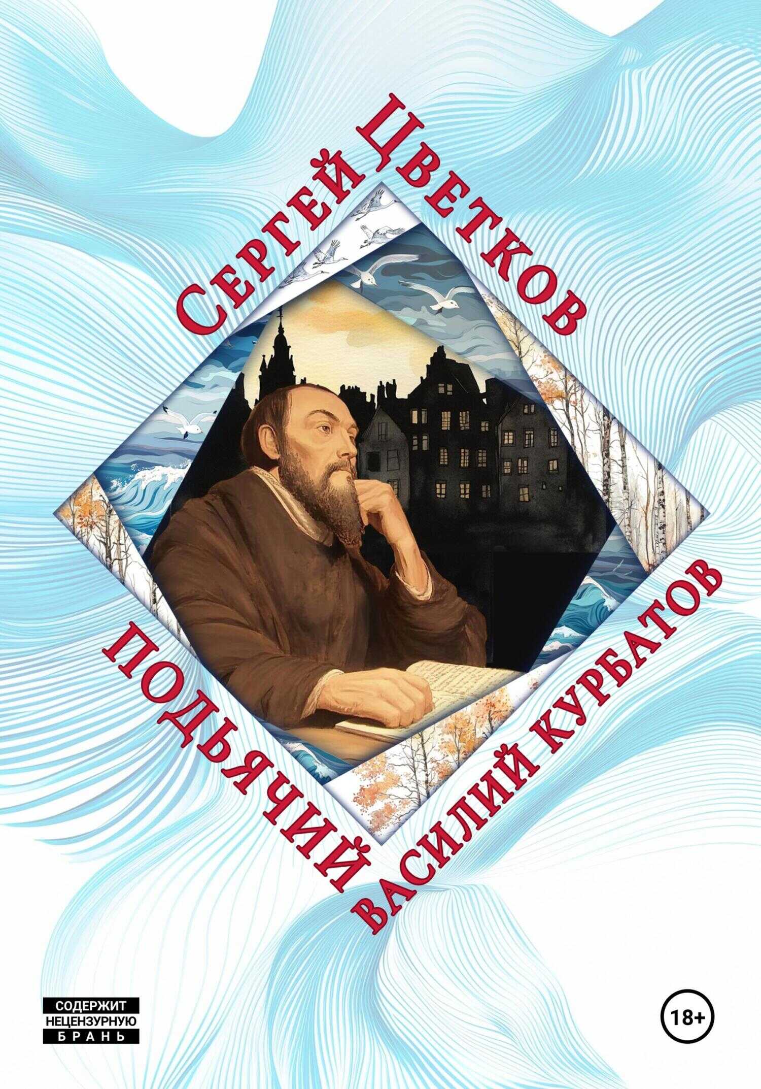 Подьячий Василий Курбатов - Сергей Эдуардович Цветков