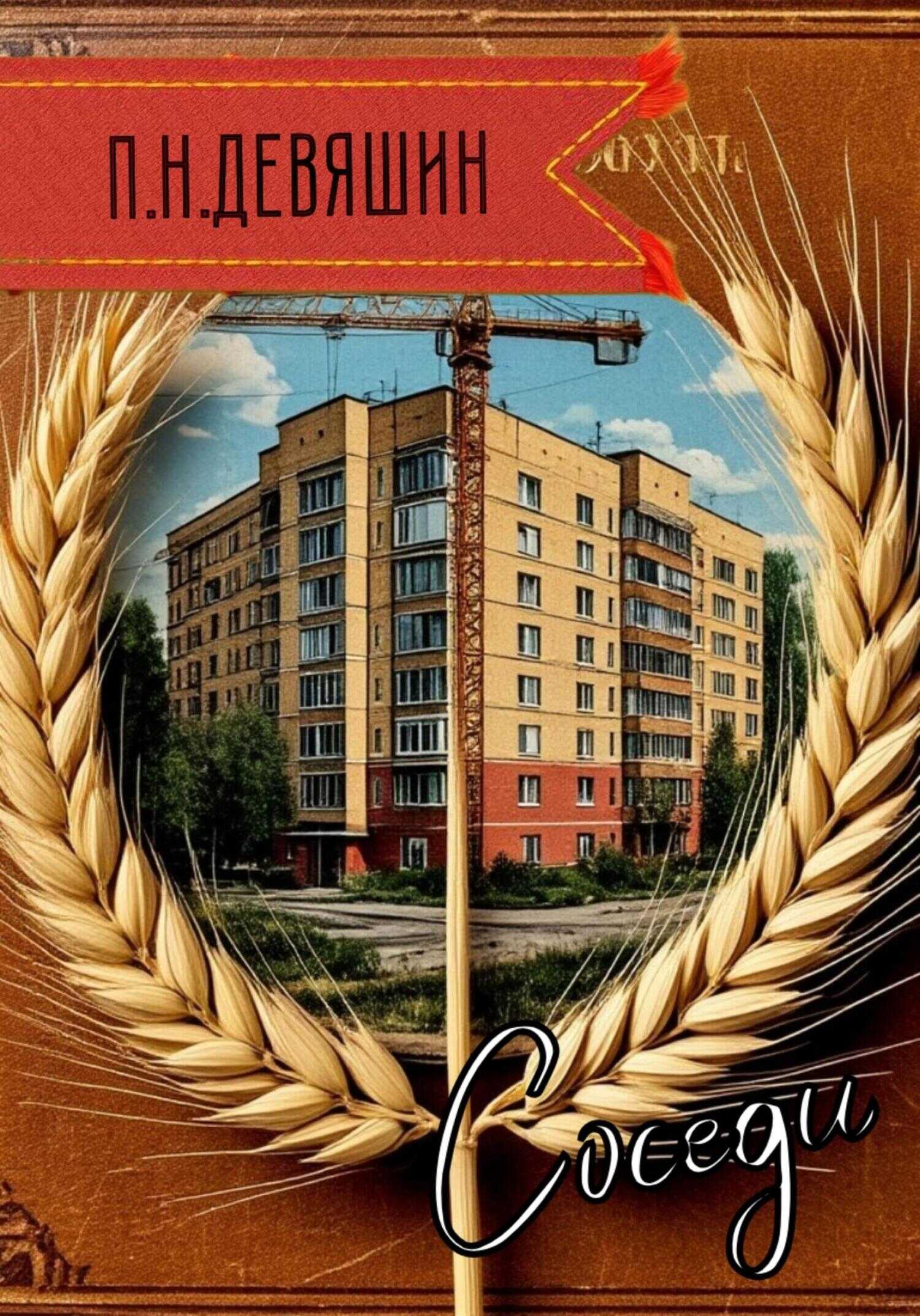 Соседи - Павел Николаевич Девяшин