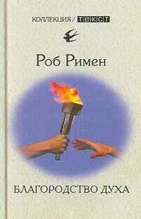 Благородство духа. Утраченный идеал - Роб Римен