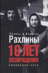 16 лет возвращения - Израэль Рахлин