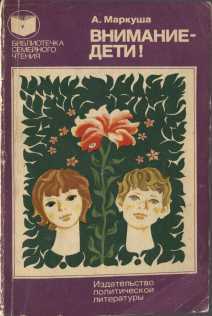 Внимание - дети! - Анатолий Маркович Маркуша