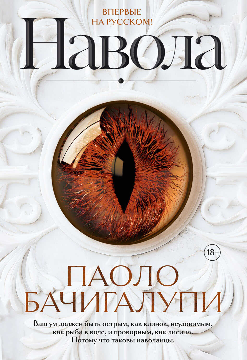 Навола - Паоло Бачигалупи