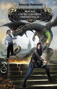 Магам свойственно ошибаться - Александр Петровский