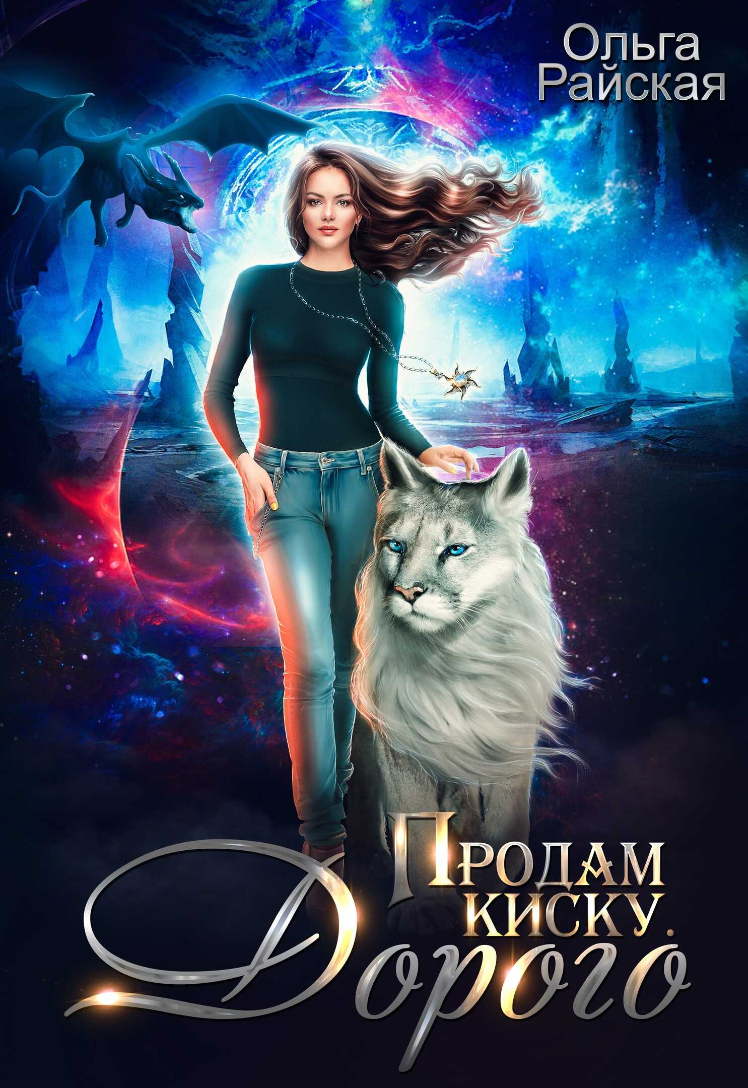 Продам киску. Дорого - Ольга Райская