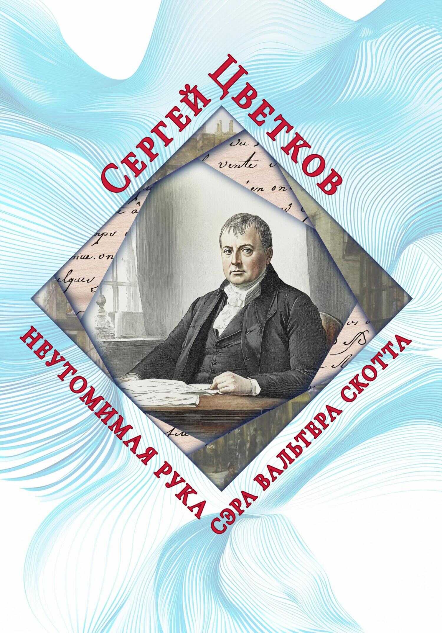 Неутомимая рука сэра Вальтера Скотта - Сергей Эдуардович Цветков