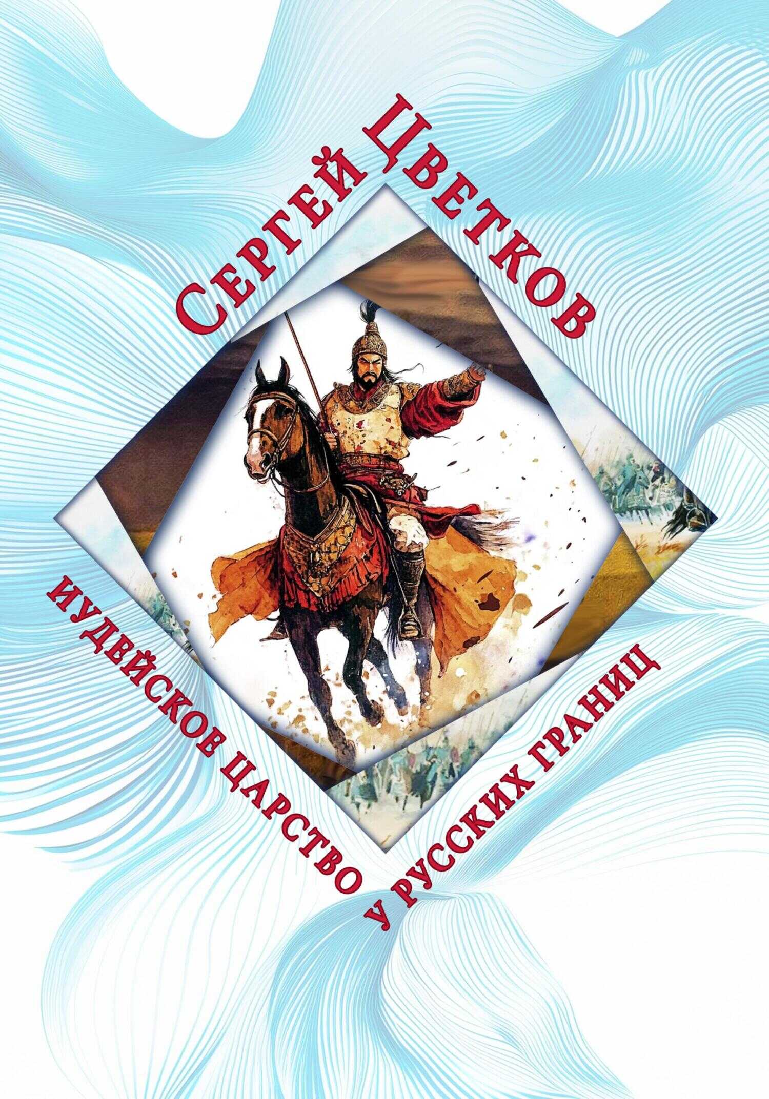 Иудейское царство у русских границ - Сергей Эдуардович Цветков