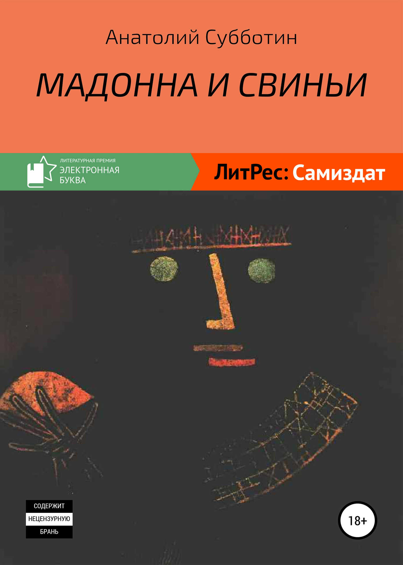 Мадонна и свиньи - Анатолий Павлович Субботин