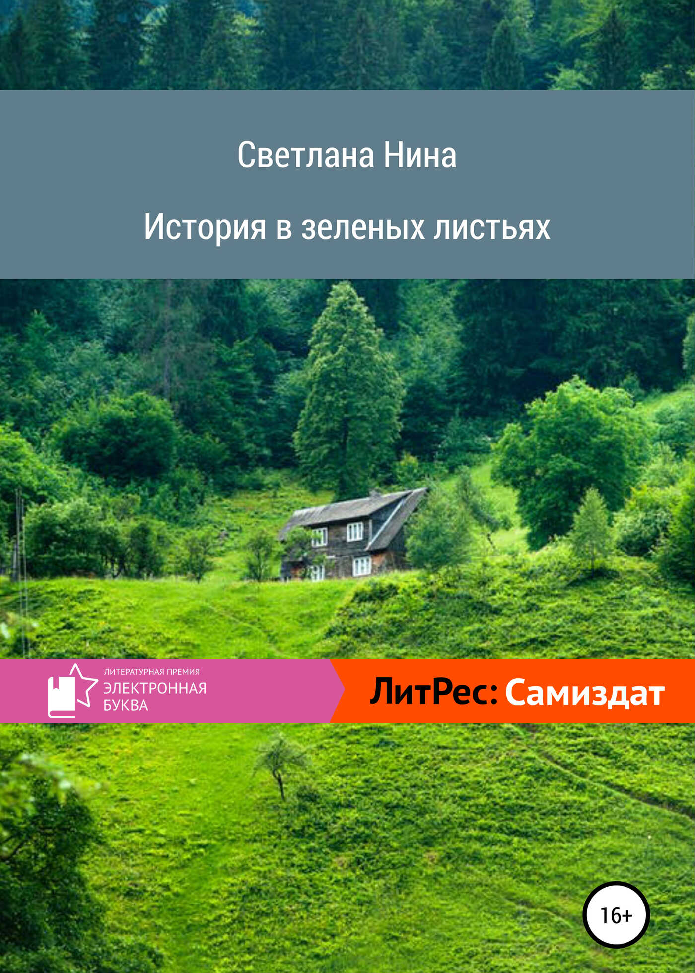 История в зеленых листьях - Светлана Нина