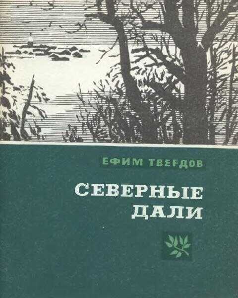 Северные дали - Ефим Григорьевич Твердов