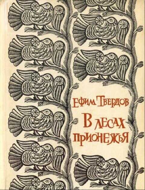 В лесах Прионежья - Ефим Григорьевич Твердов