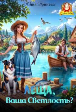 Леща, Ваша Светлость? - Юлия Арниева