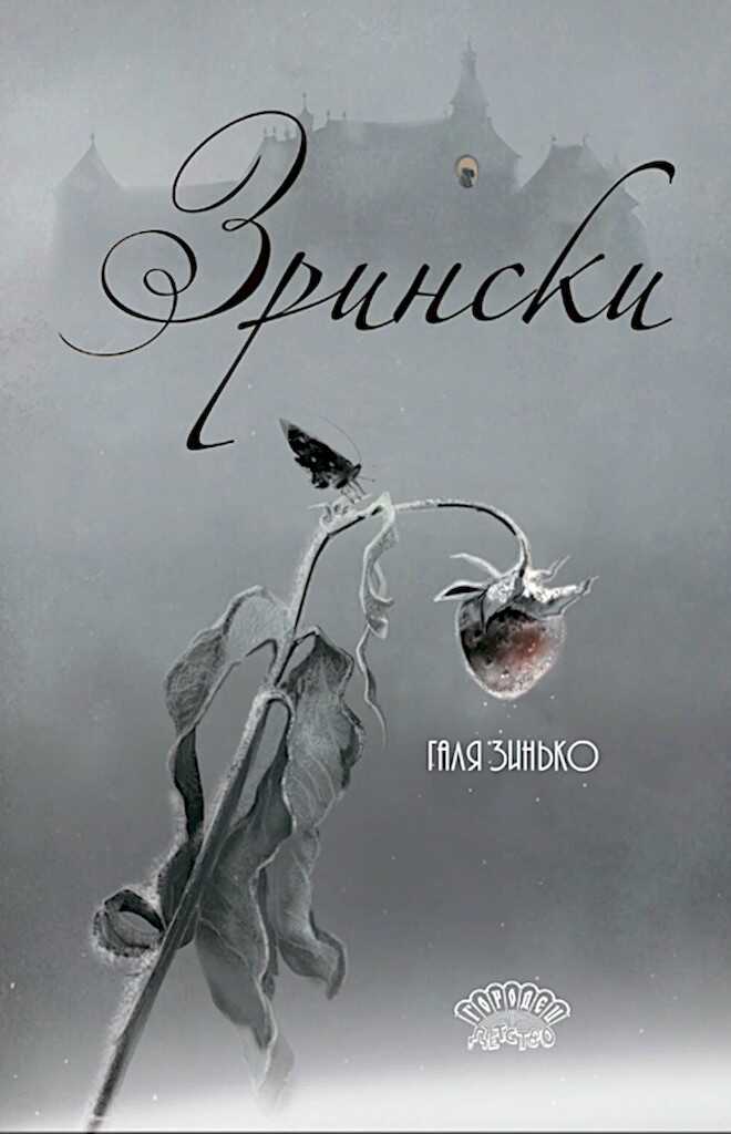 Зрински - Галина Зинько