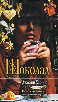 Шоколад - Джоанн Харрис