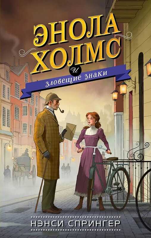 Энола Холмс и зловещие знаки - Нэнси Спрингер