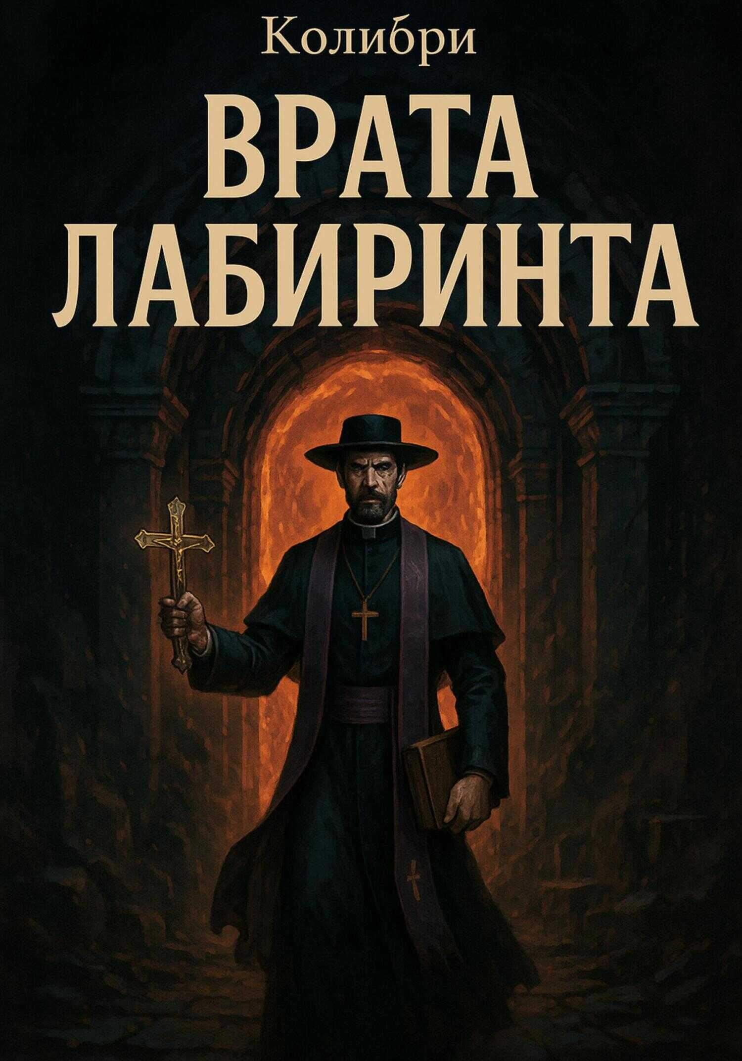 Врата Лабиринта - Колибри …. …