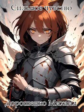 Сильное чувство. III часть. - Михаил Дорошенко