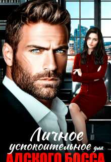 Личное успокоительное для босса из ада - Татьяна Карсакова