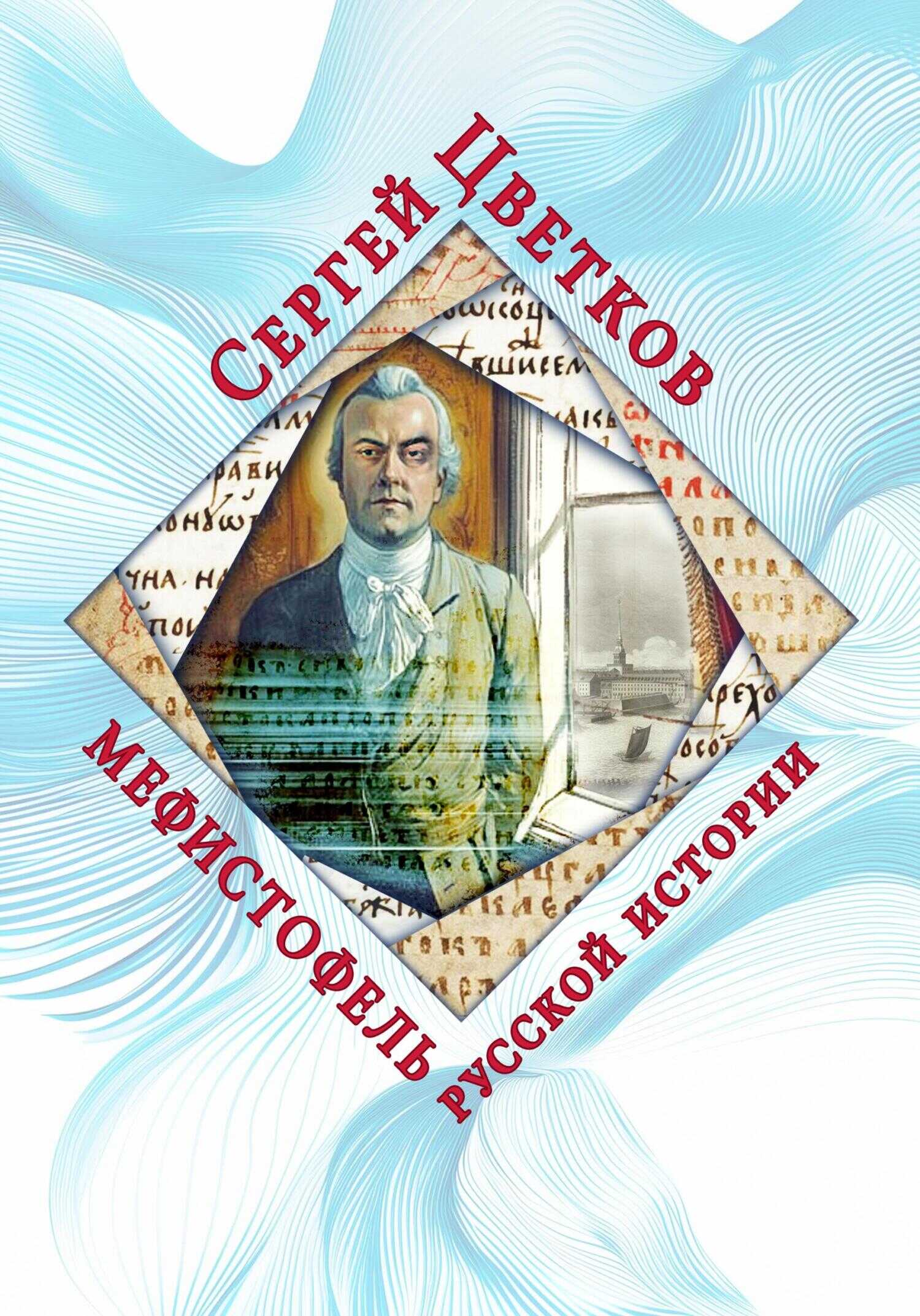 Мефистофель русской истории - Сергей Эдуардович Цветков