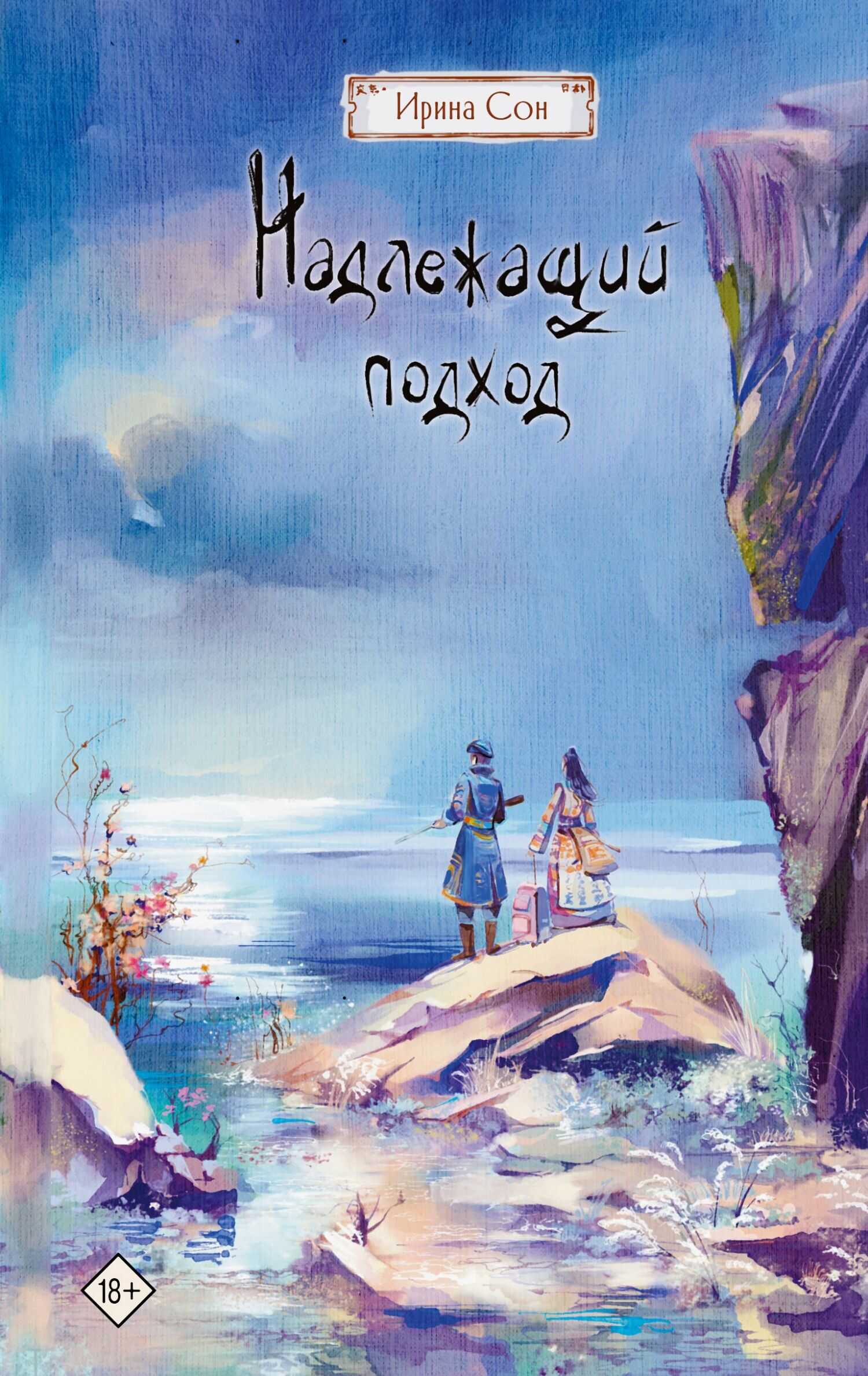 Надлежащий подход - Ирина Сон