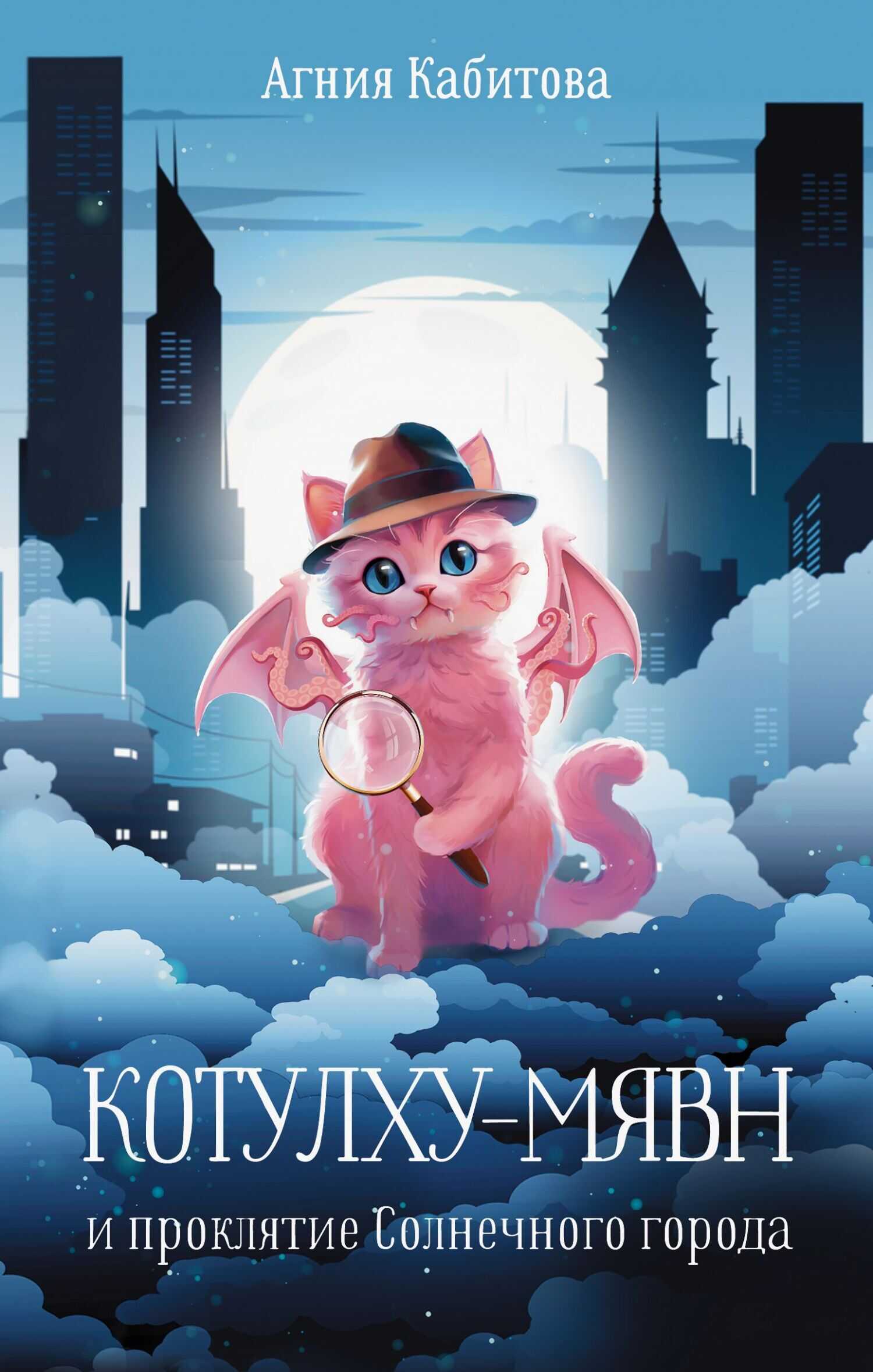 Котулху-Мявн и проклятие Солнечного города - Агния Александровна Кабитова