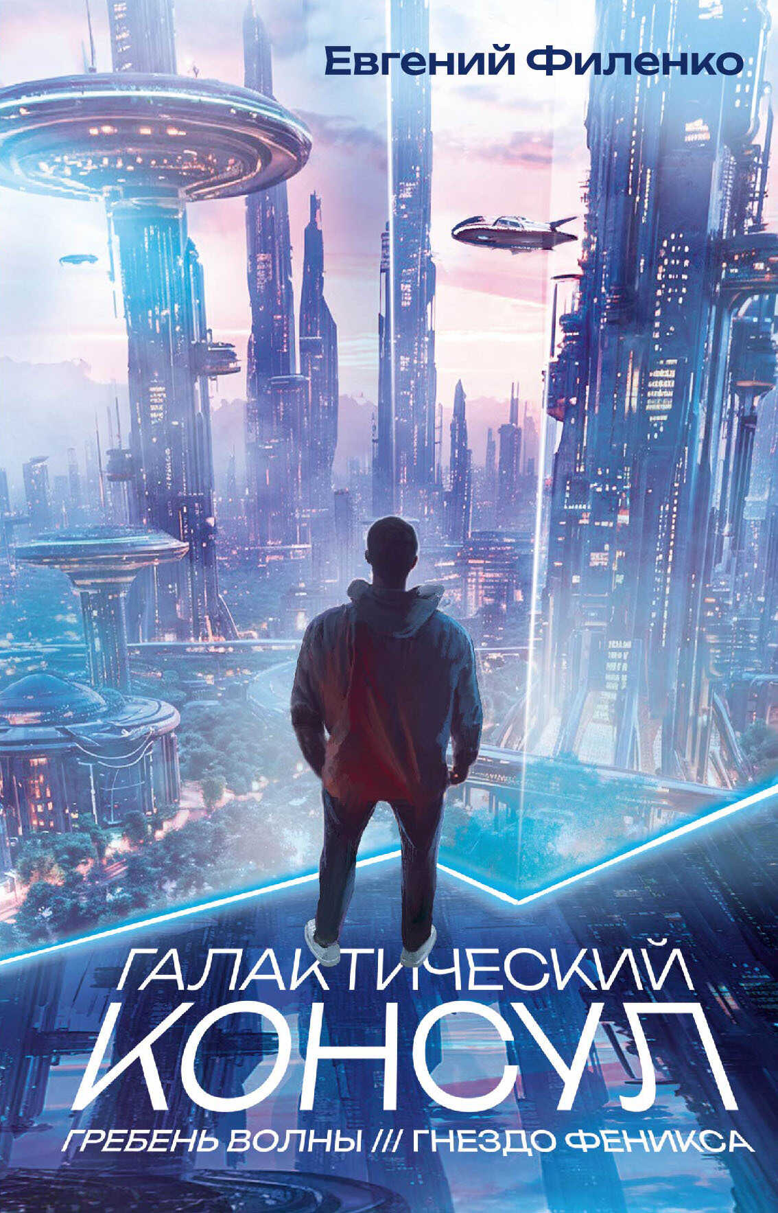 Галактический консул: Гребень волны. Гнездо феникса - Евгений Иванович Филенко