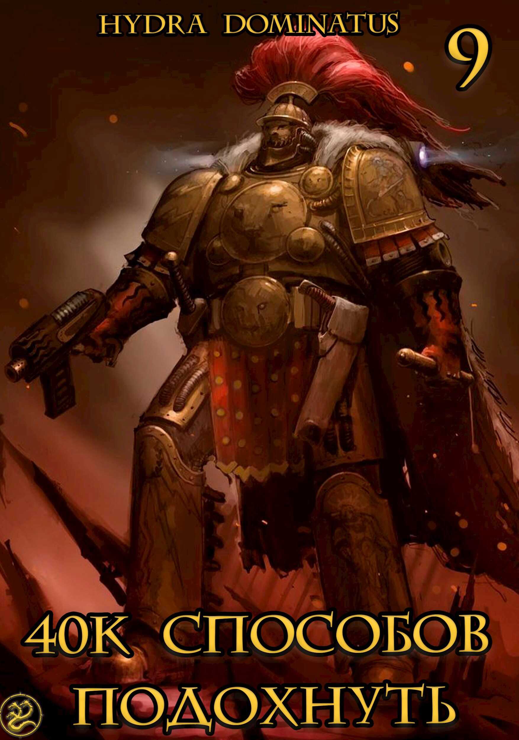 40к способов подохнуть. Том 9 - Hydra Dominatus