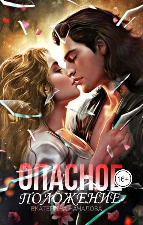 Опасное положение - Екатерина Началова