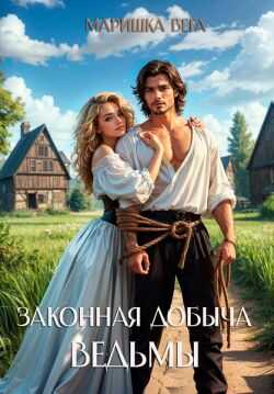 Законная добыча ведьмы - Маришка Вега