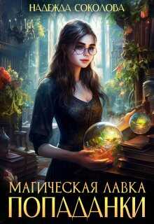 Магическая лавка попаданки - Надежда Игоревна Соколова