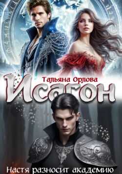 Исагон. Настя разносит академию - Тальяна Орлова