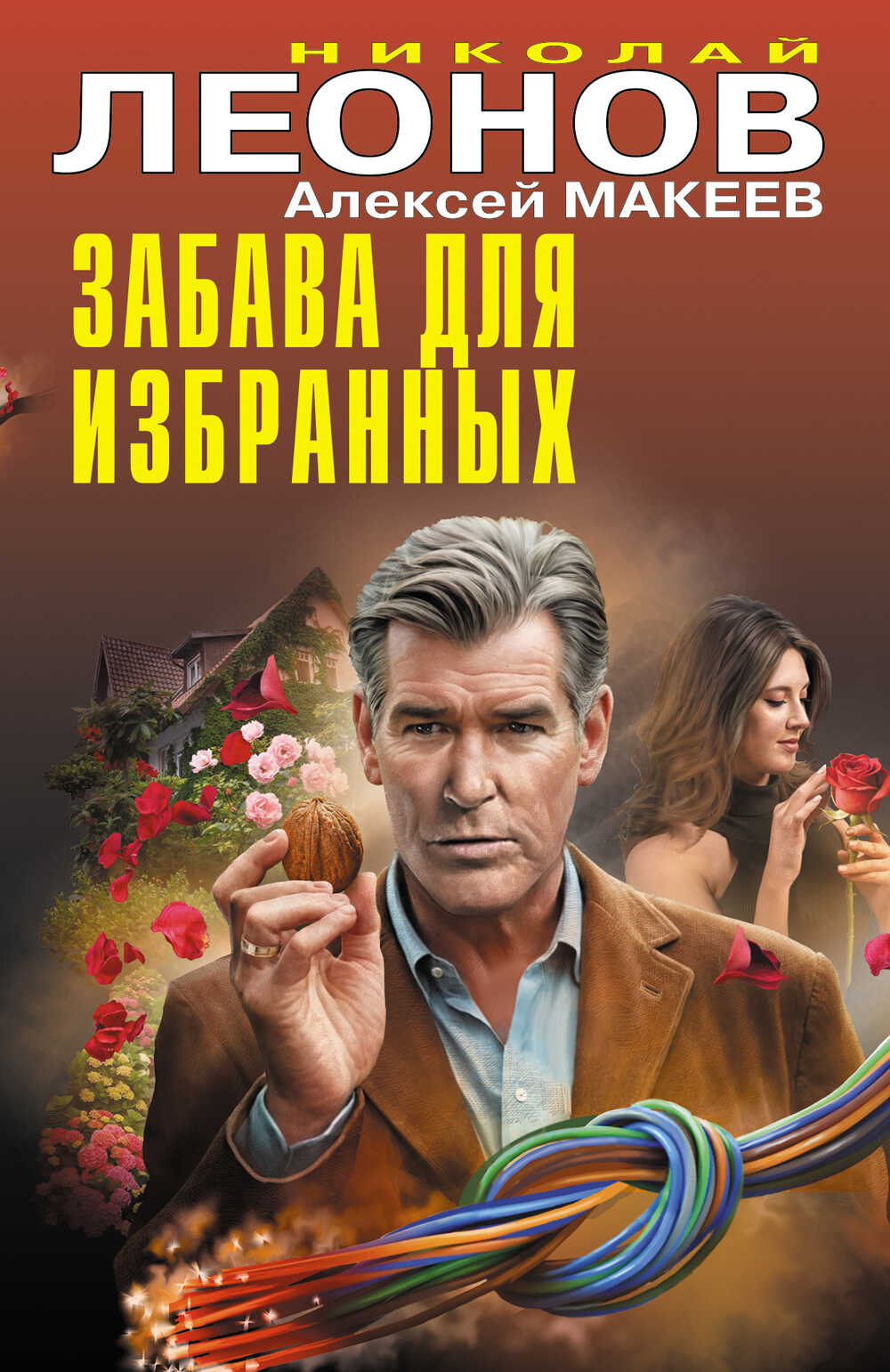 Забава для избранных - Алексей Викторович Макеев