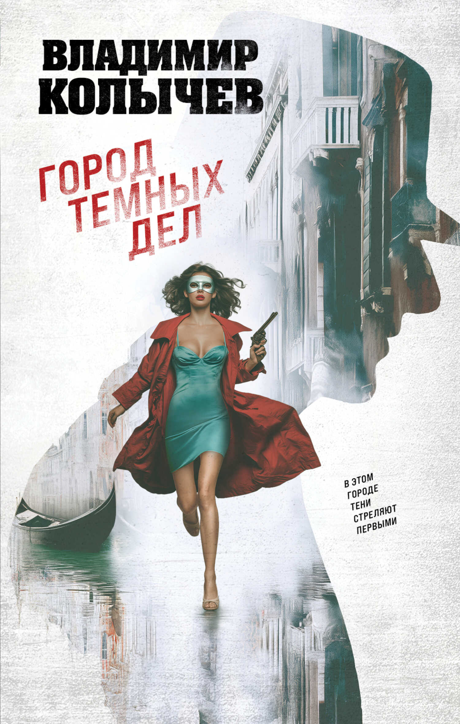 Город темных дел - Владимир Григорьевич Колычев