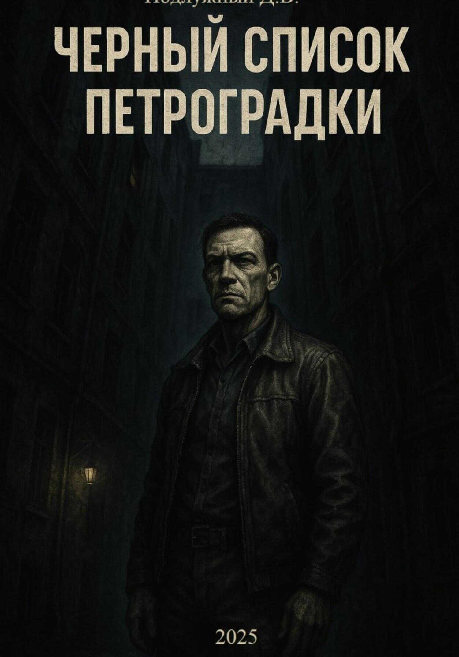 Черный список Петроградки - Дмитрий Васильевич Подлужный