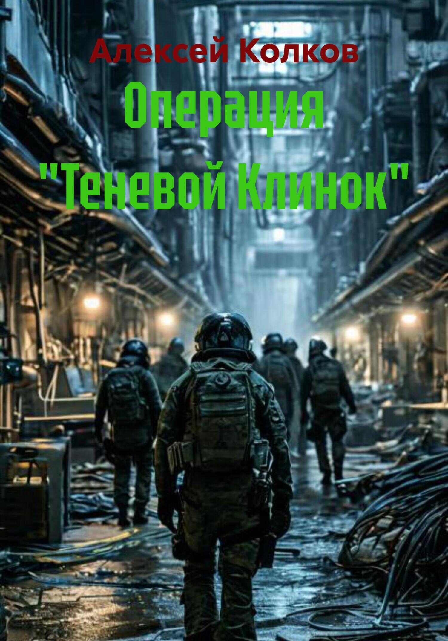 Операция «Теневой Клинок» - Алексей Сергеевич Колков