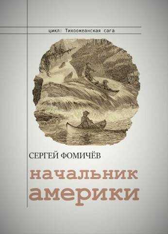 Начальник Америки (Тихоокеанская сага-3) - Сергей Фомичев