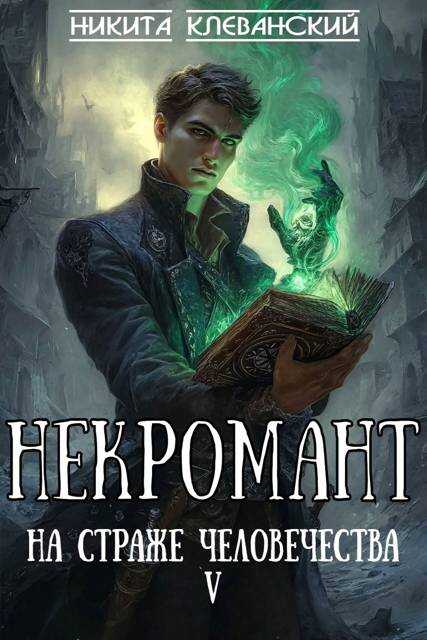 Некромант на страже человечества. Том 5 - Никита Клеванский