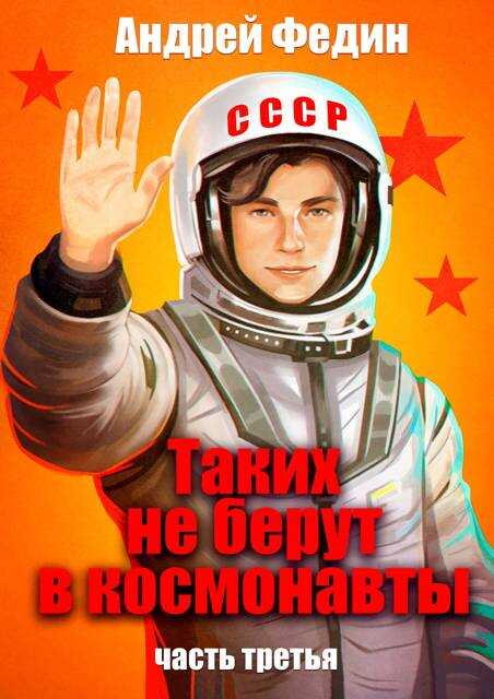 Таких не берут в космонавты. Часть 3 - Андрей Анатольевич Федин