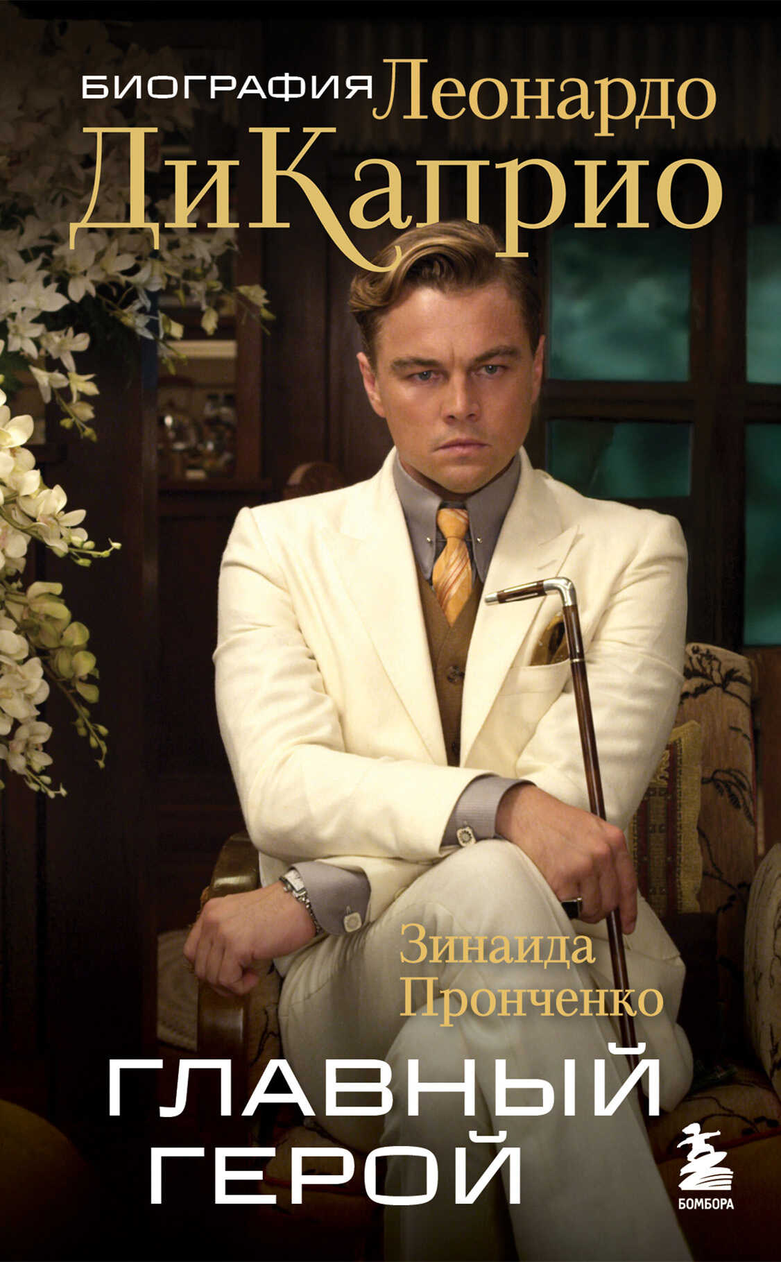 Главный герой. Биография Леонардо ДиКаприо - Зинаида Сергеевна Пронченко