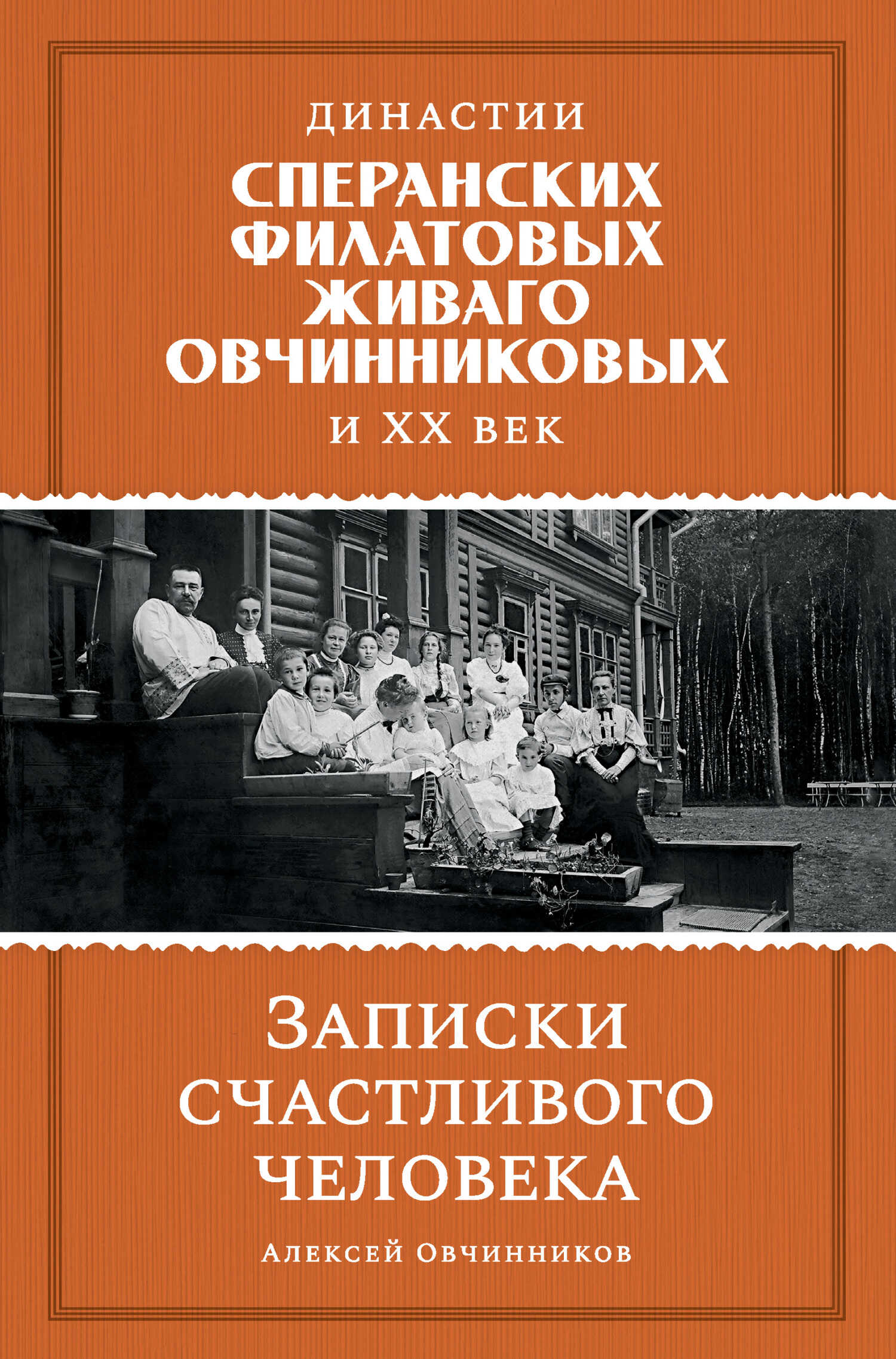 Династии Сперанских, Филатовых, Живаго, Овчинниковых и ХХ век. Записки счастливого человека - Алексей Адрианович Овчинников