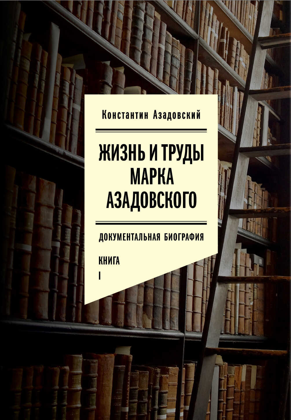 Жизнь и труды Марка Азадовского. Книга I - Константин Маркович Азадовский