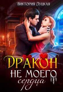 Дракон (не) моего сердца - Виктория Луцкая