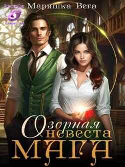 Озорная невеста мага - Маришка Вега