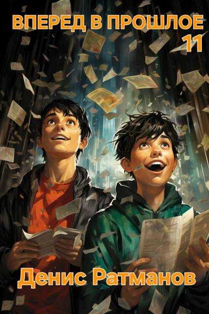 Вперед в прошлое 11 - Денис Ратманов